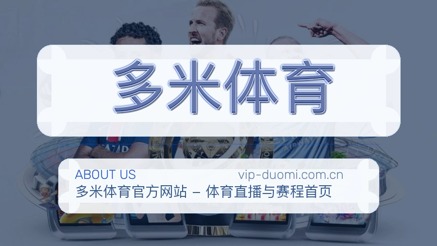 多米体育 关于我们综合体育服务团队