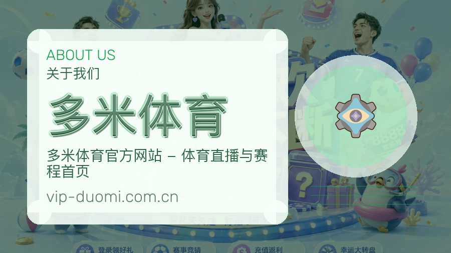 多米体育球迷内容服务介绍
